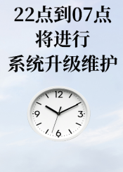 22点到07点将进行系统升级维护